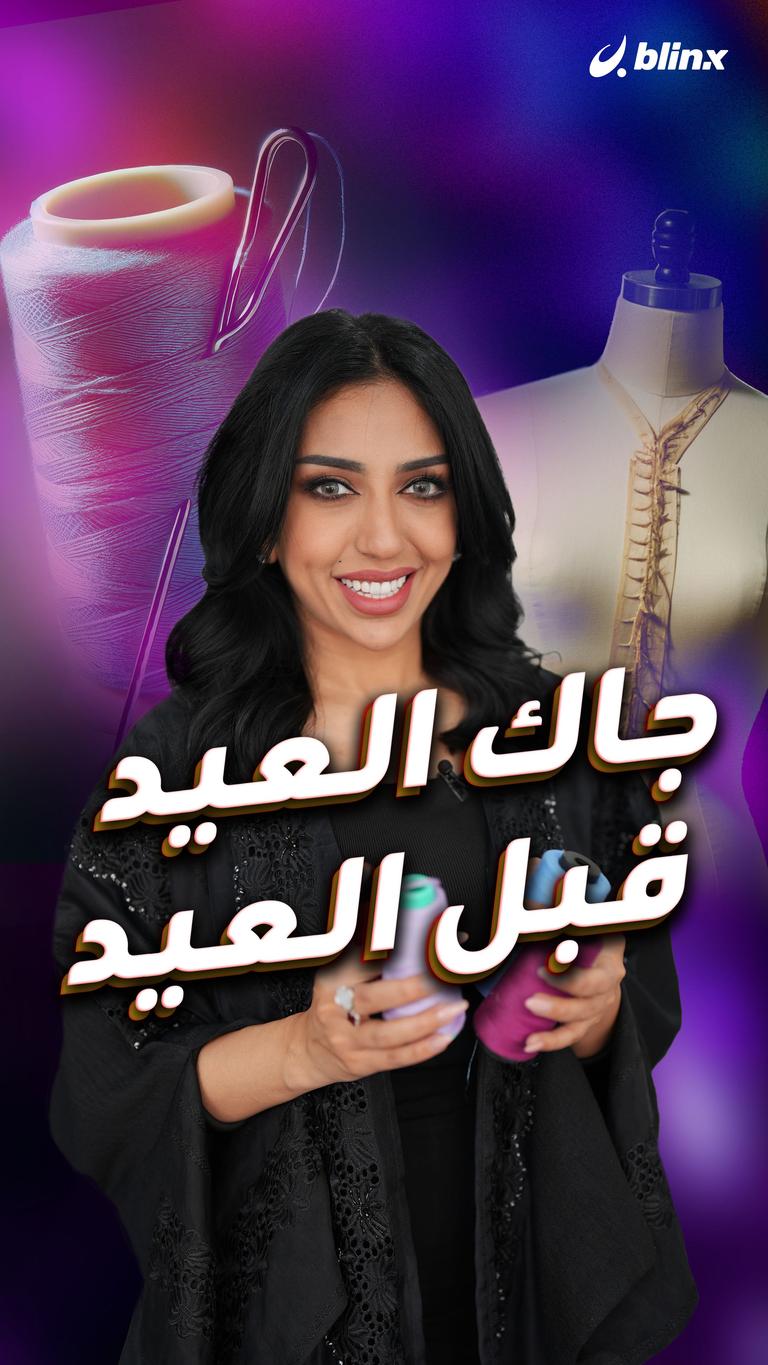 جاك العيد قبل العيد