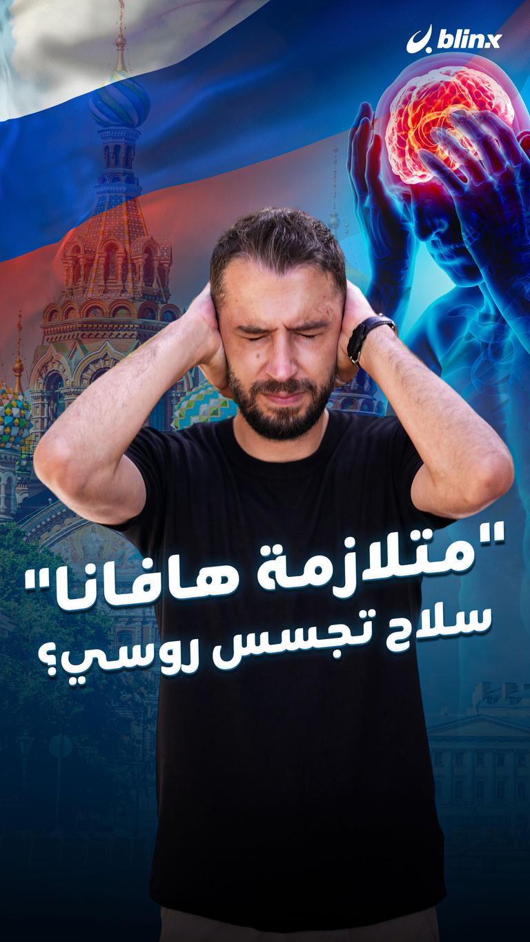 "متلازمة هافانا" سلاح تجسس روسي؟