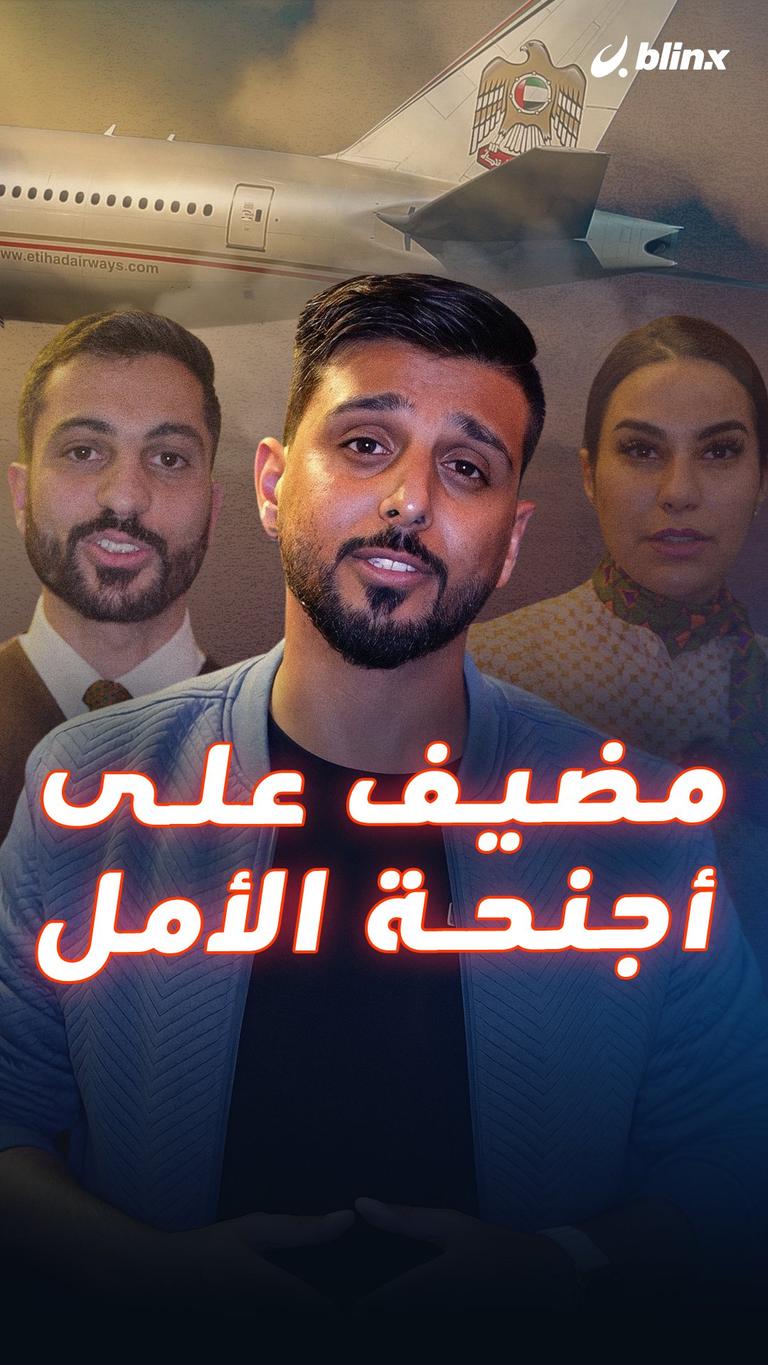 مضيف على أجنحة الأمل
