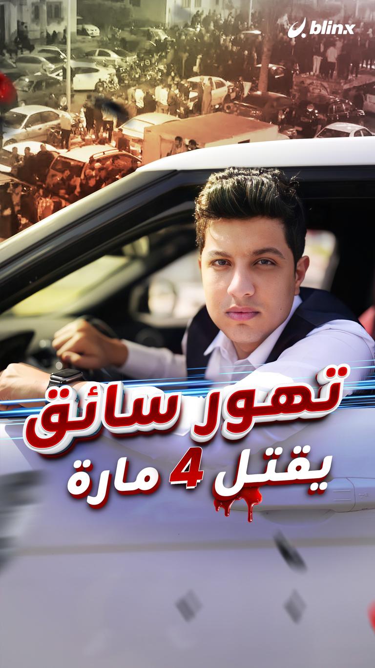 تهور سائق يقتل 4 مارة
