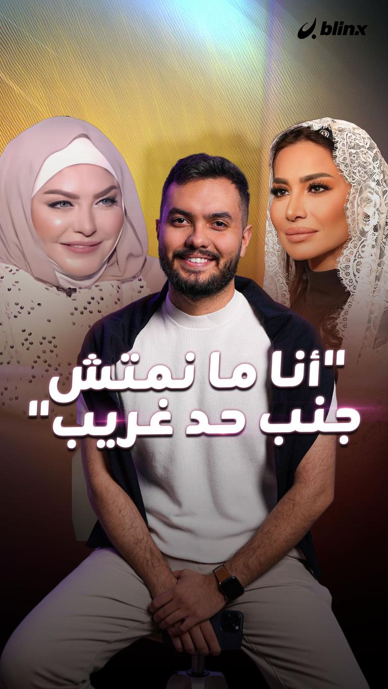 "أنا ما نمتش جنب حد غريب"