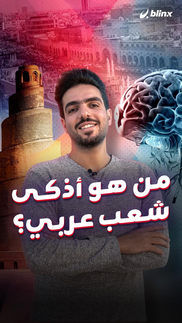 من هو أذكى شعب عربي؟