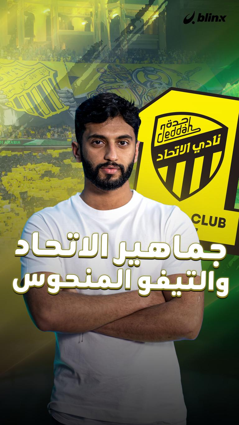 جماهير الاتحاد والتيفو المنحوس