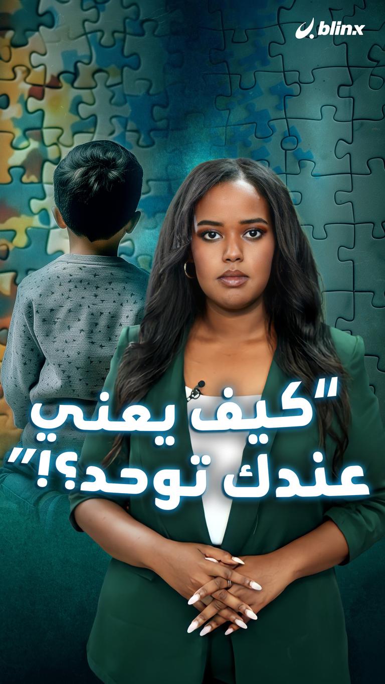 "كيف يعني عندك توحد؟!"