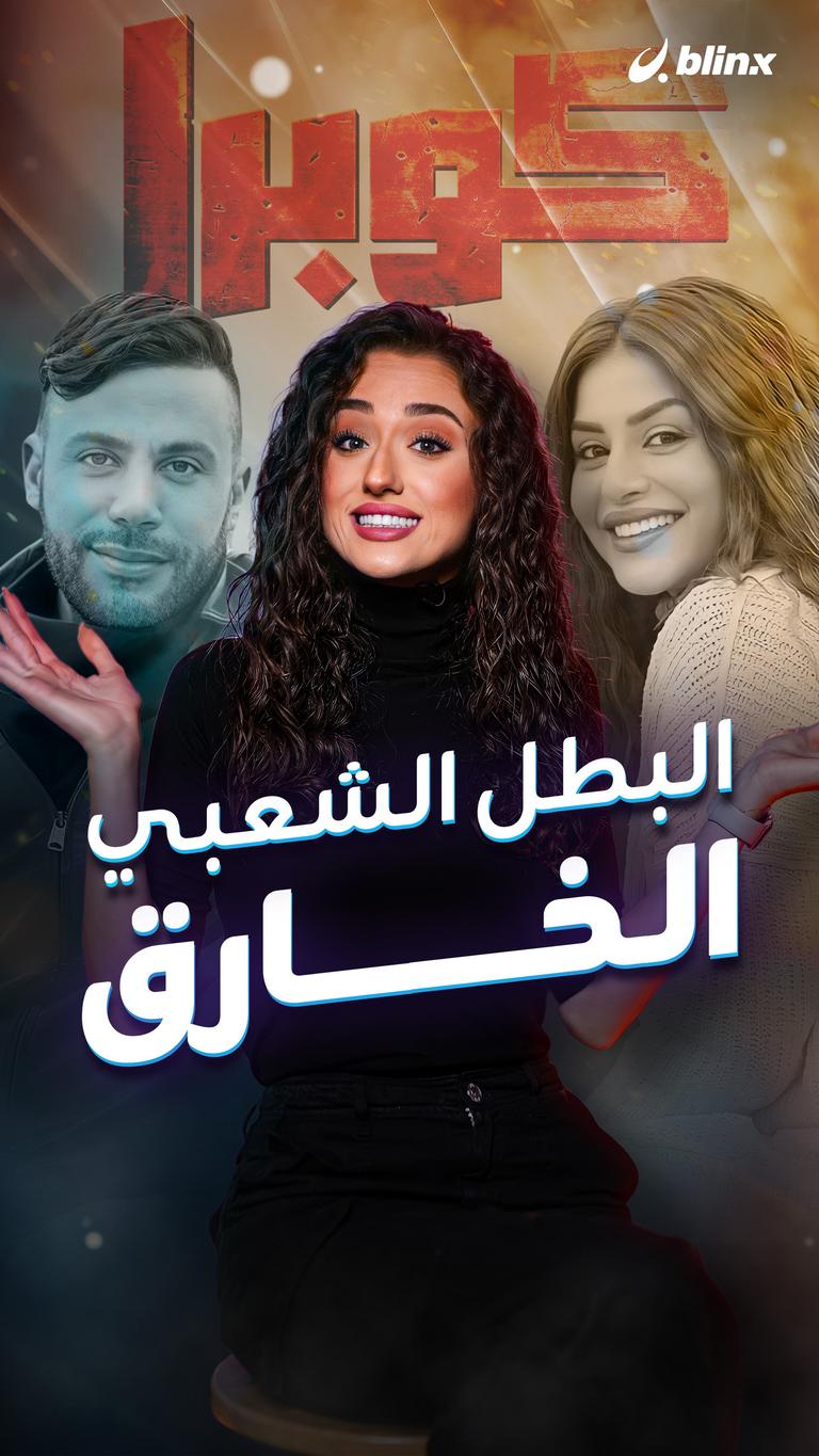 البطل الشعبي الخارق