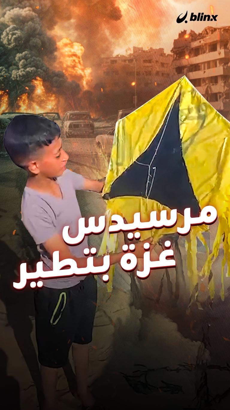 مرسيدس غزة بتطير