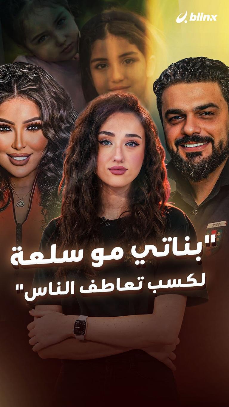 “بناتي مو سلعة لكسب تعاطف الناس"
