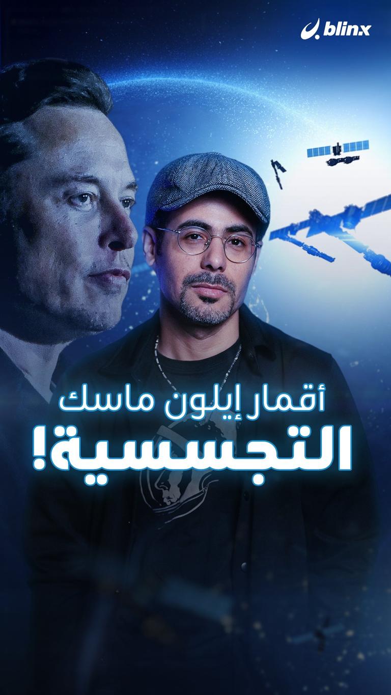 أقمار إيلون ماسك التجسسية!