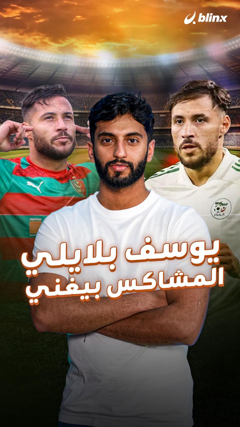 يوسف بلايلي .. المشاكس بيغني