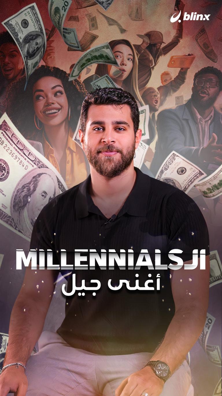 الـ millennials أغنى جيل