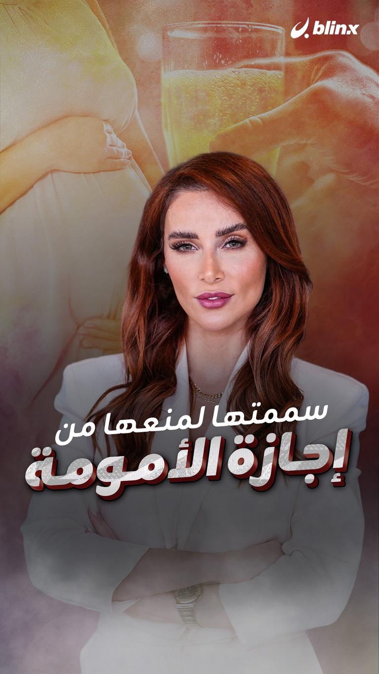 سممتها لمنعها من إجازة الأمومة