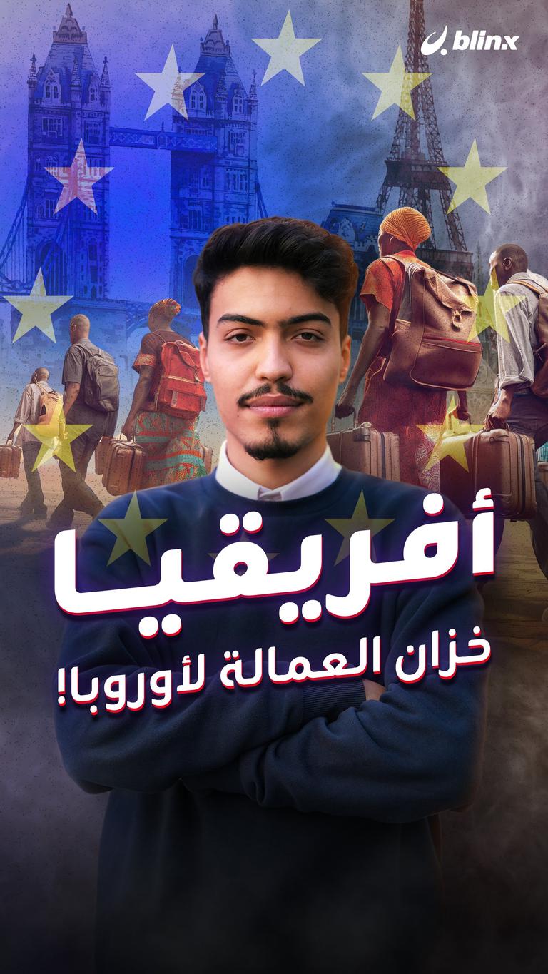 أفريقيا.. خزان العمالة لأوروبا!