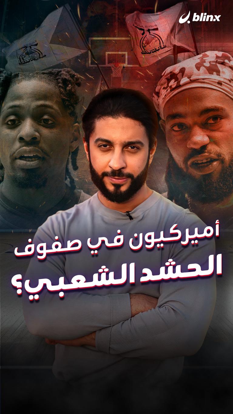 أميركيون في صفوف الحشد الشعبي؟