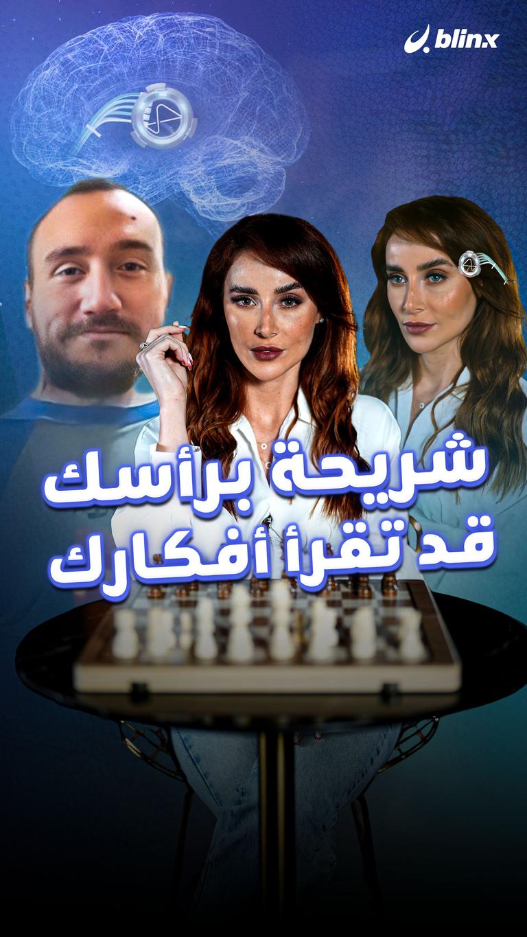 شريحة برأسك قد تقرأ أفكارك
