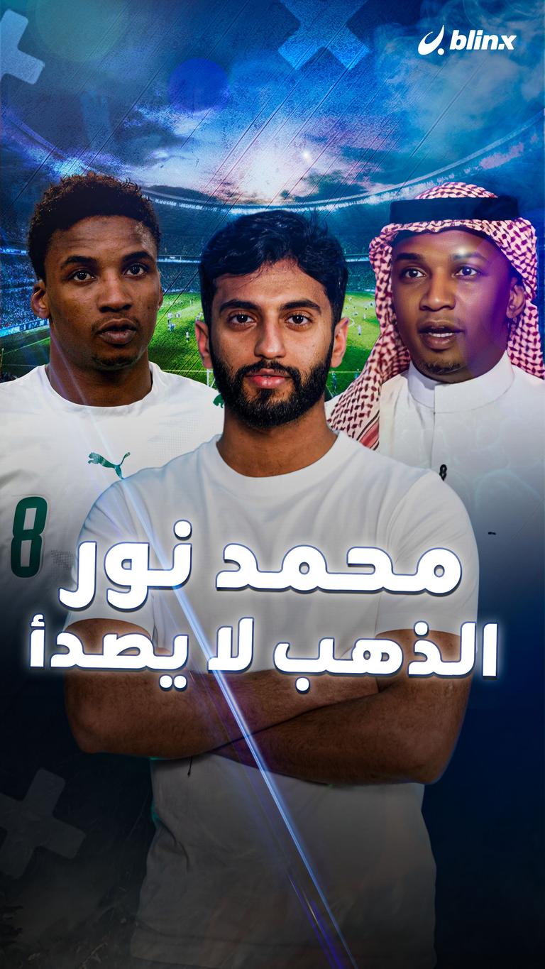 محمد نور.. الذهب لا يصدأ