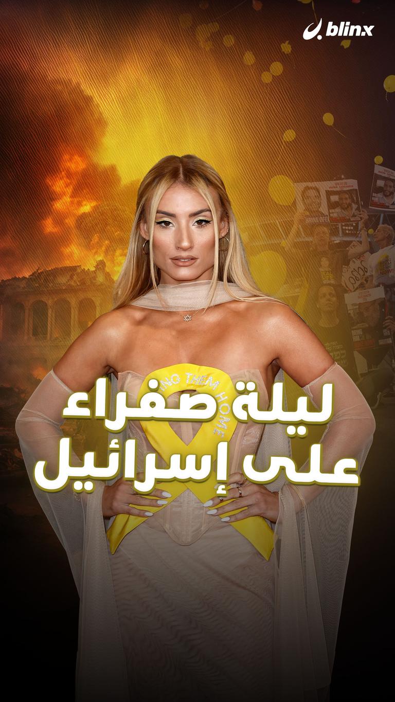 ليلة صفراء على إسرائيل