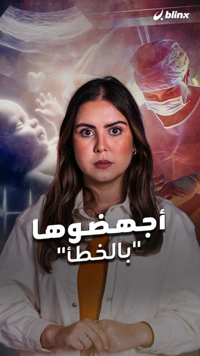 أجهضوها "بالخطأ"