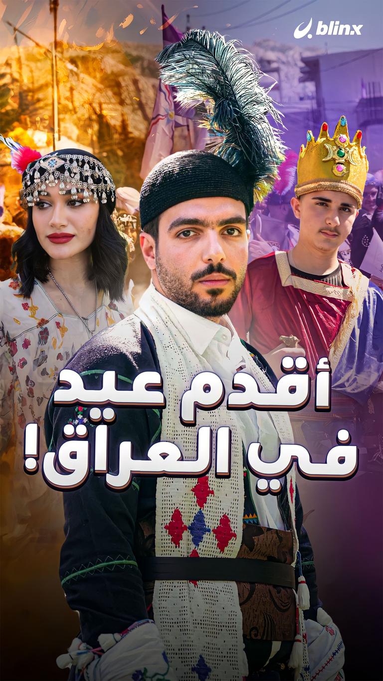 أقدم عيد في العراق!