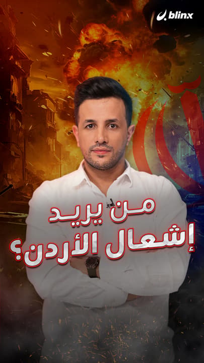 من يريد إشعال الأردن؟
