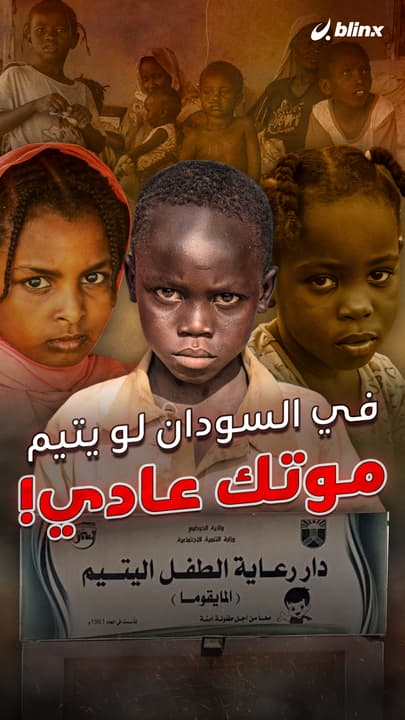 في السودان لو يتيم.. موتك عادي!