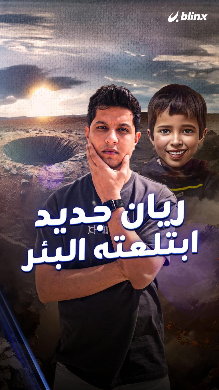 ريان جديد ابتلعته البئر