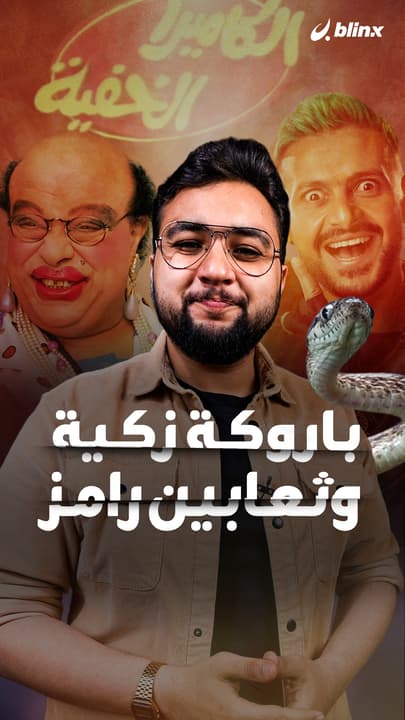 باروكة زكية وثعابين رامز