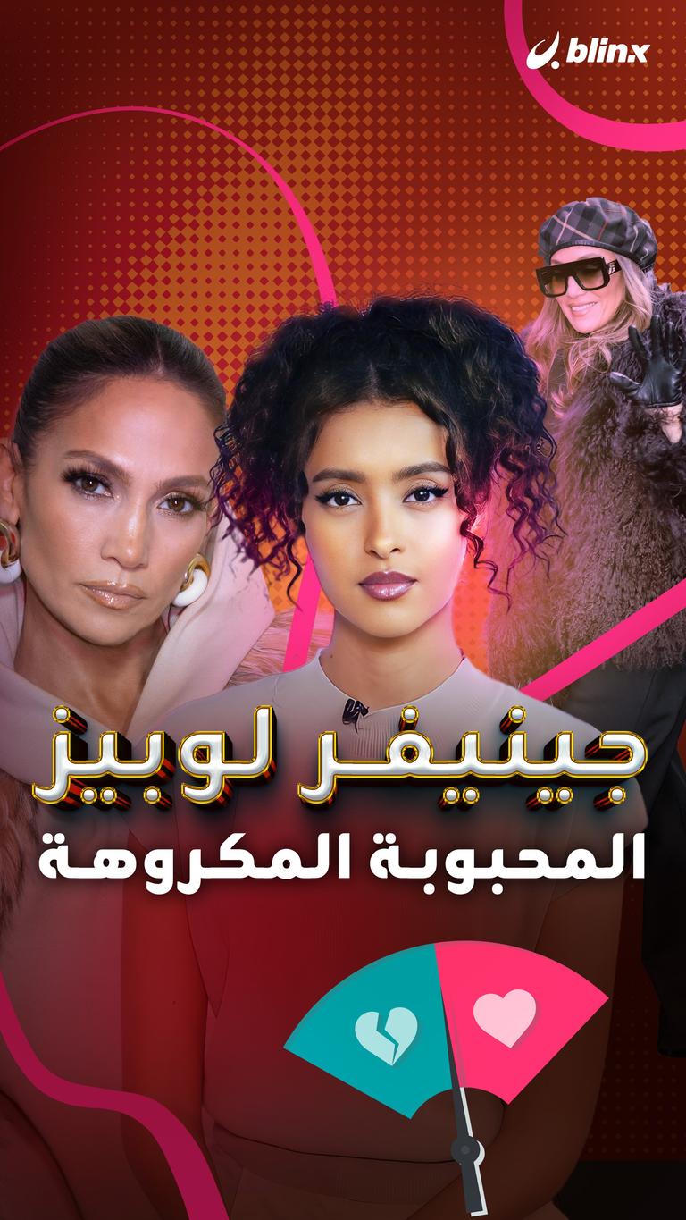 جينيفر لوبيز .. المحبوبة المكروهة