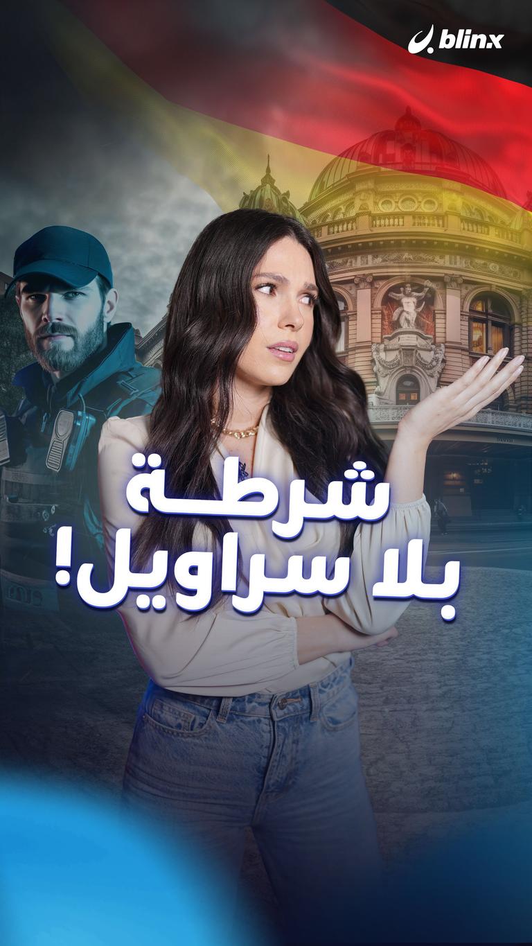 شرطة بلا سراويل!