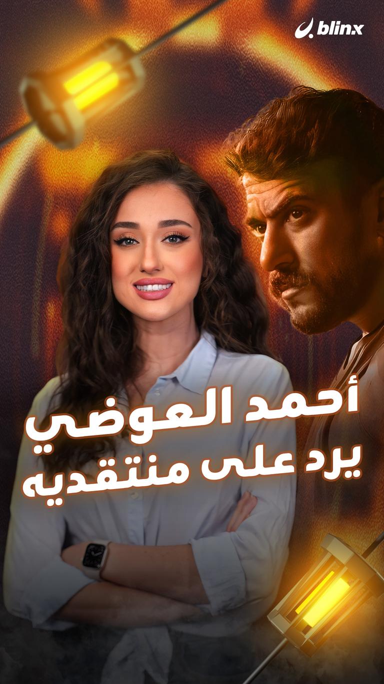 أحمد العوضي يرد على منتقديه