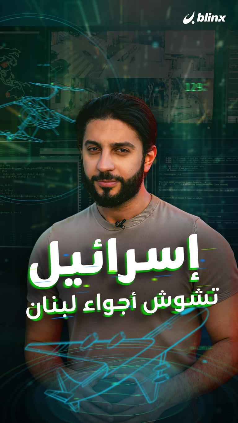 إسرائيل تشوش أجواء لبنان