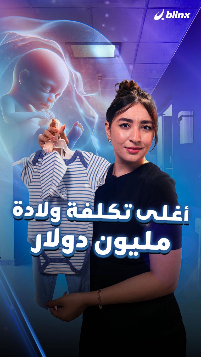 أغلى تكلفة ولادة مليون دولار