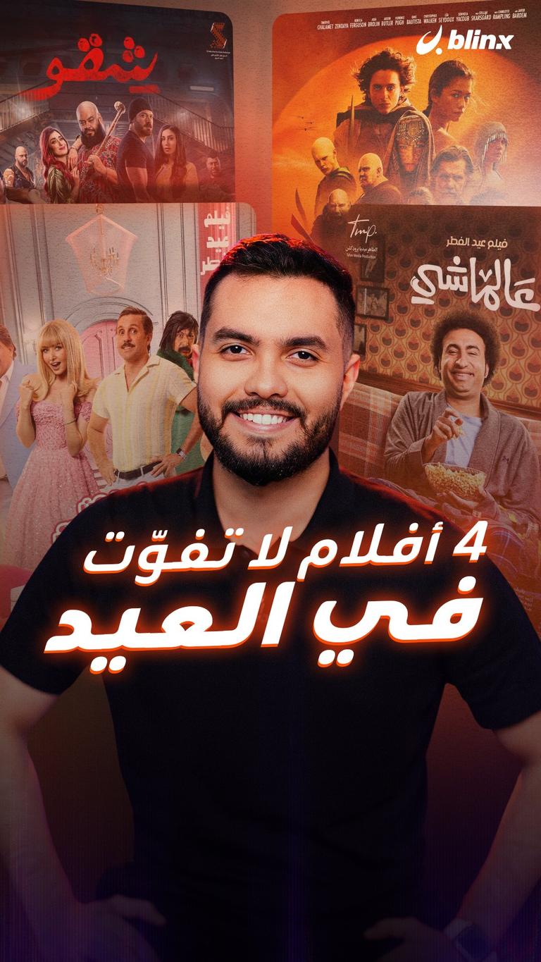 ٤ أفلام لا تفوّت في العيد