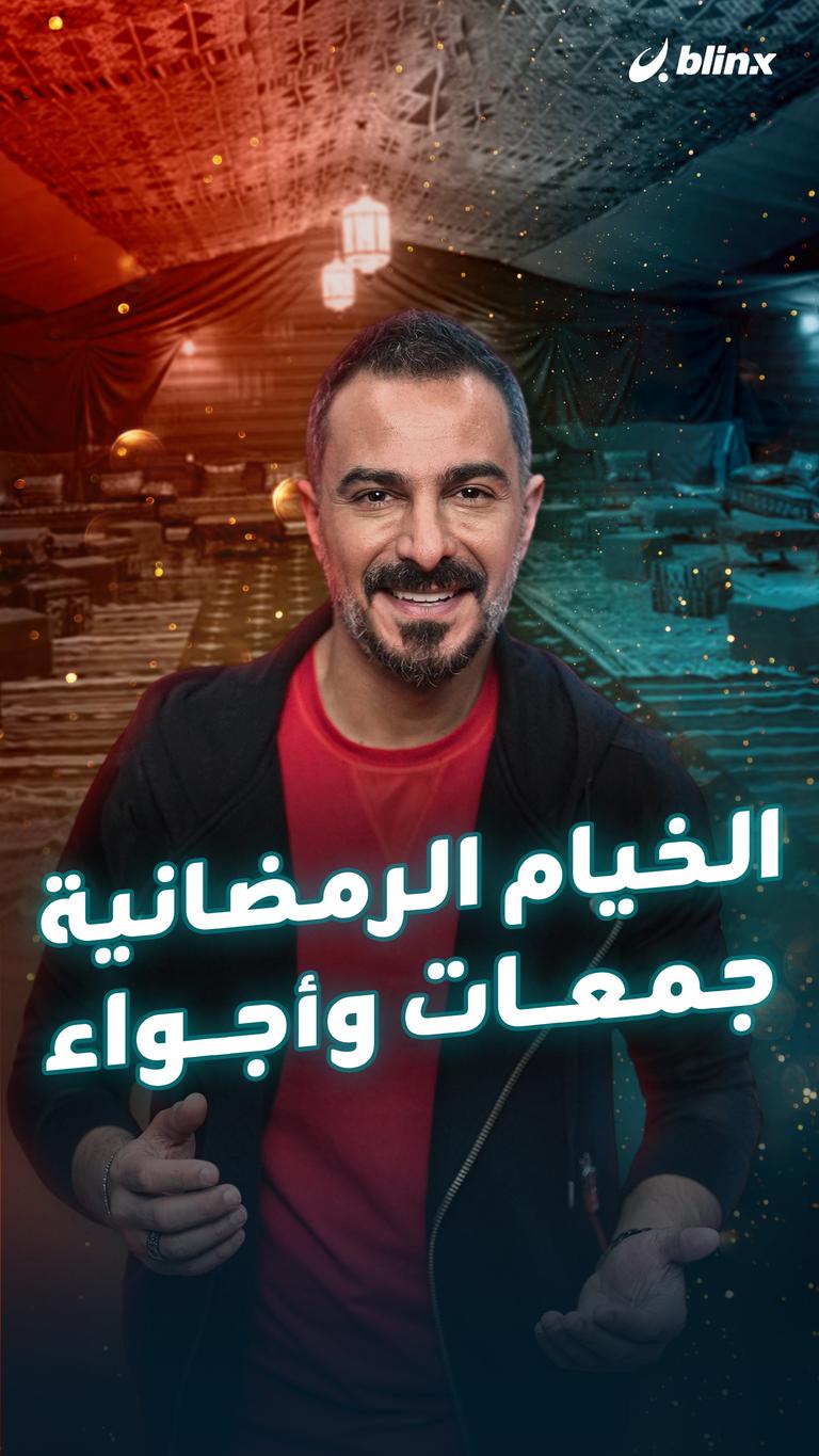 الخيام الرمضانية جمعات وأجواء