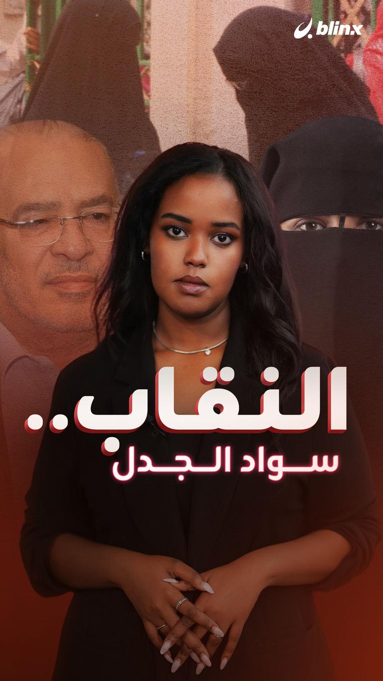 النقاب.. سواد الجدل