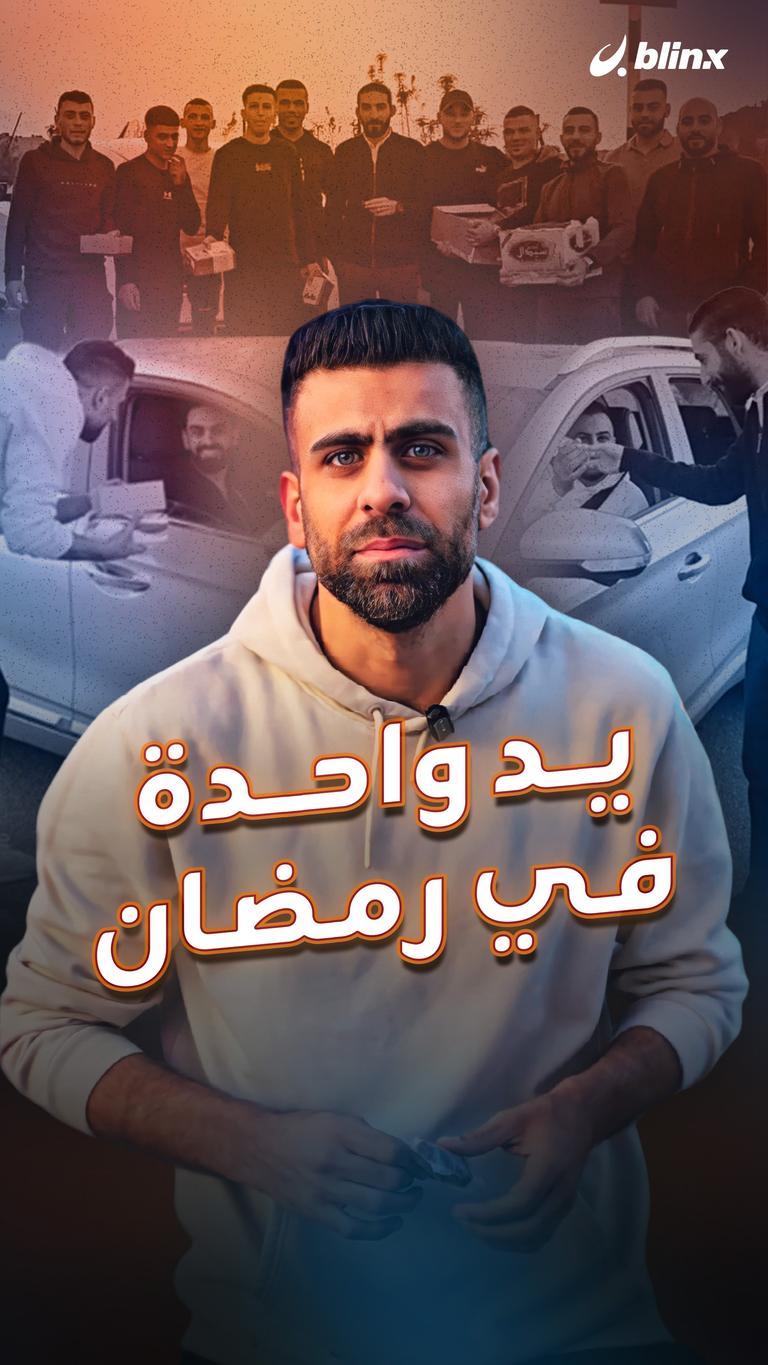 يد واحدة في رمضان