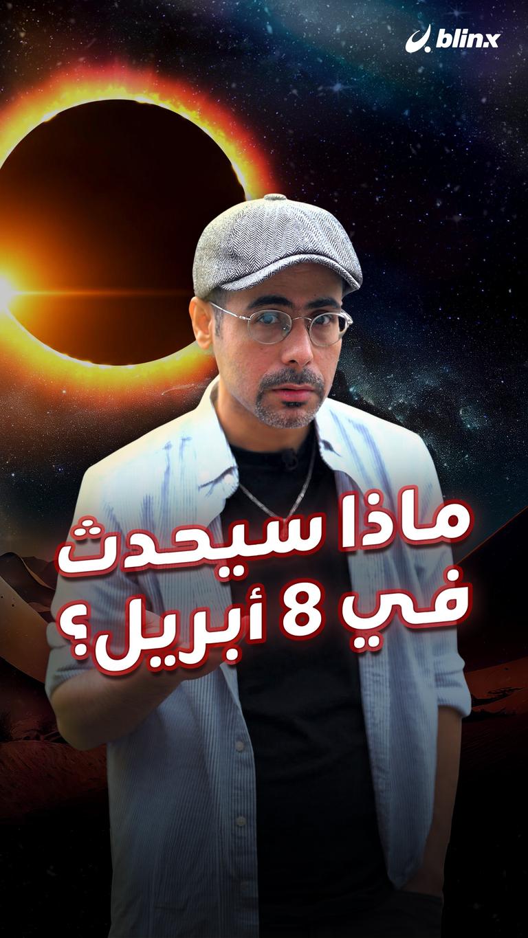 ماذا سيحدث في ٨ أبريل؟