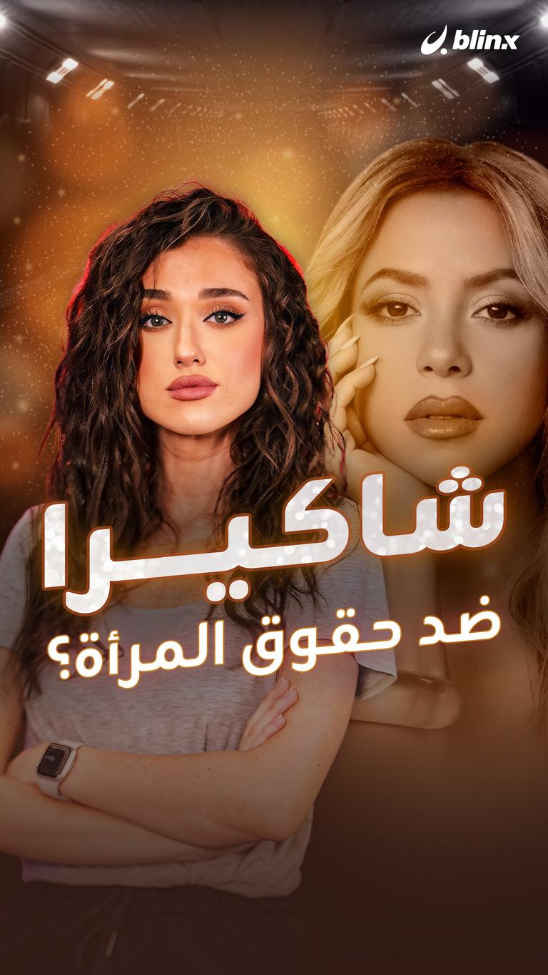 شاكيرا ضد حقوق المرأة؟