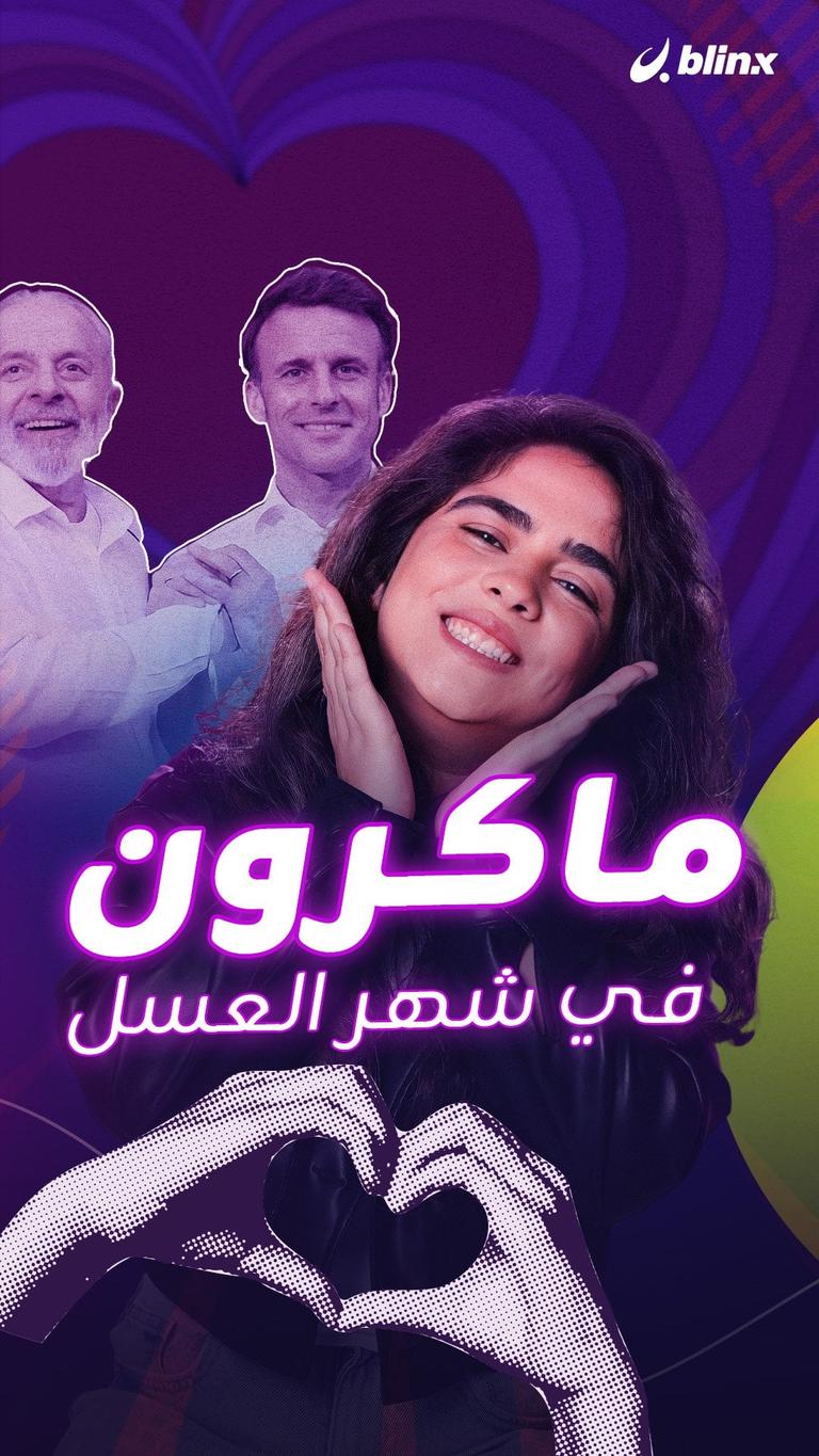 ماكرون في شهر العسل