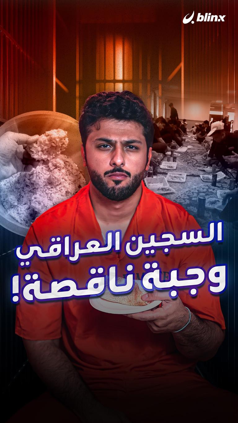 السجين العراقي وجبة ناقصة!