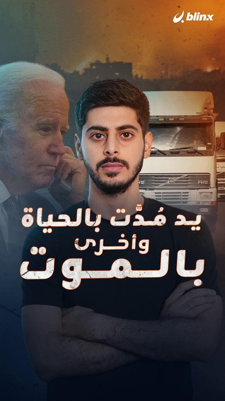 يد مُدَّت بالحياة وأخرى بالموت