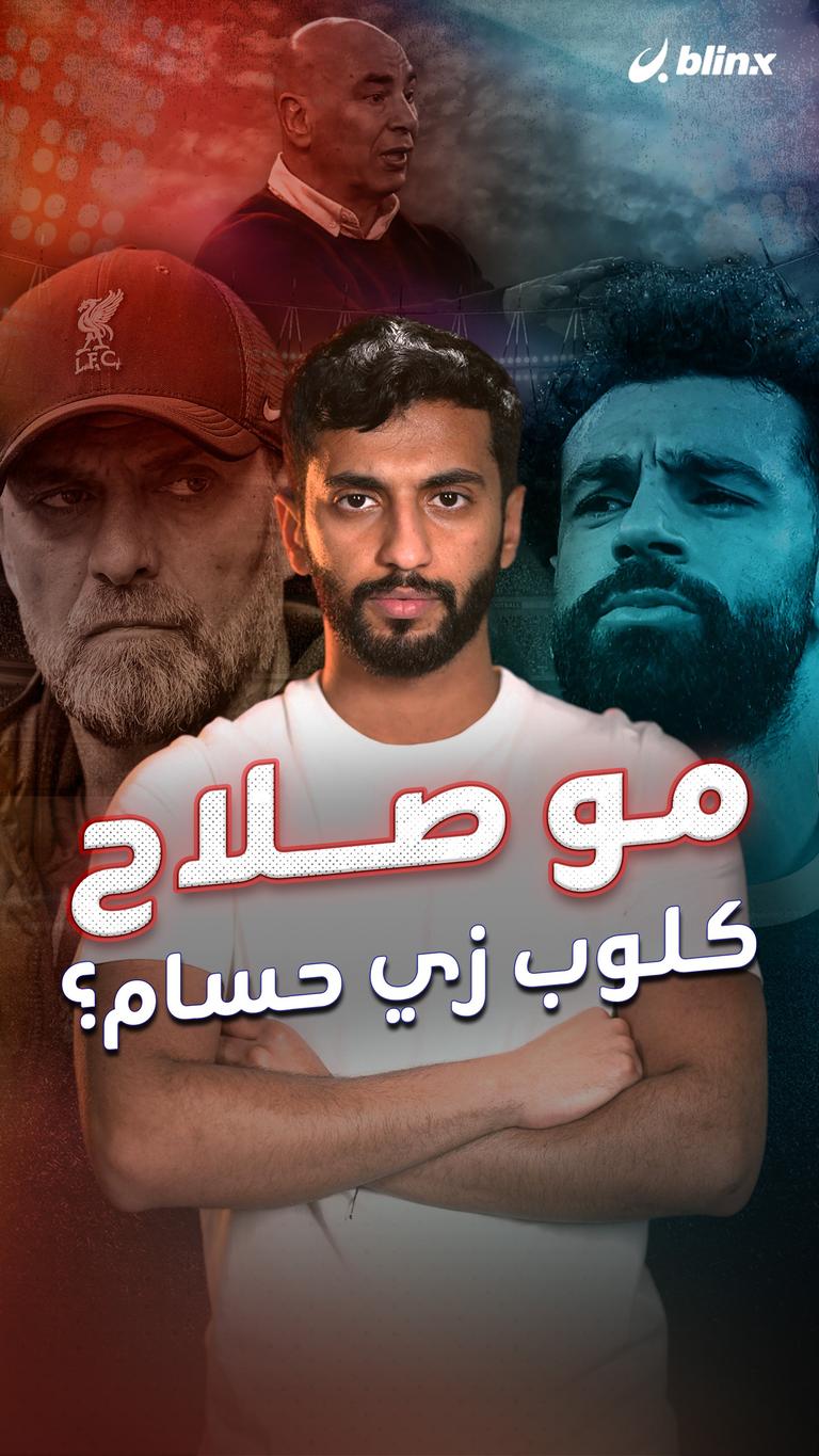 مو صلاح .. كلوب زي حسام؟