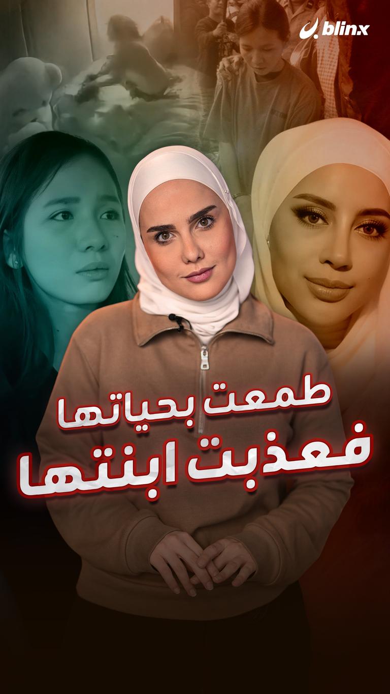 طمعت بحياتها.. فعذبت ابنتها