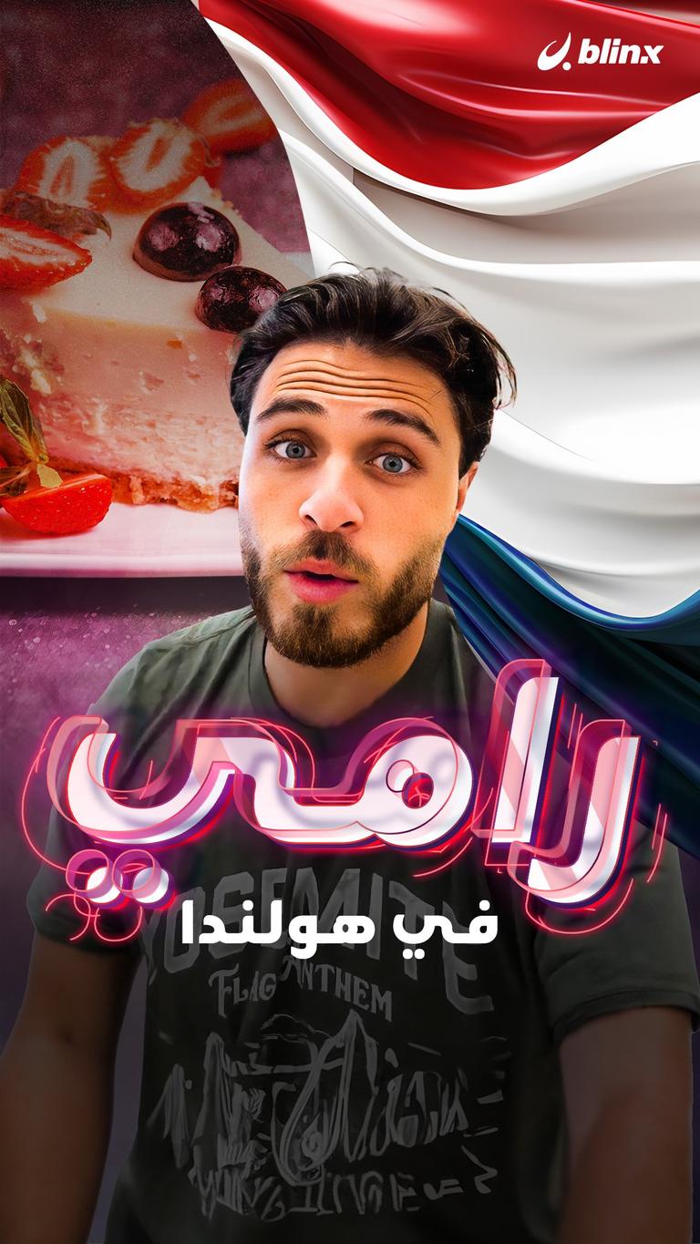 رامي في هولندا