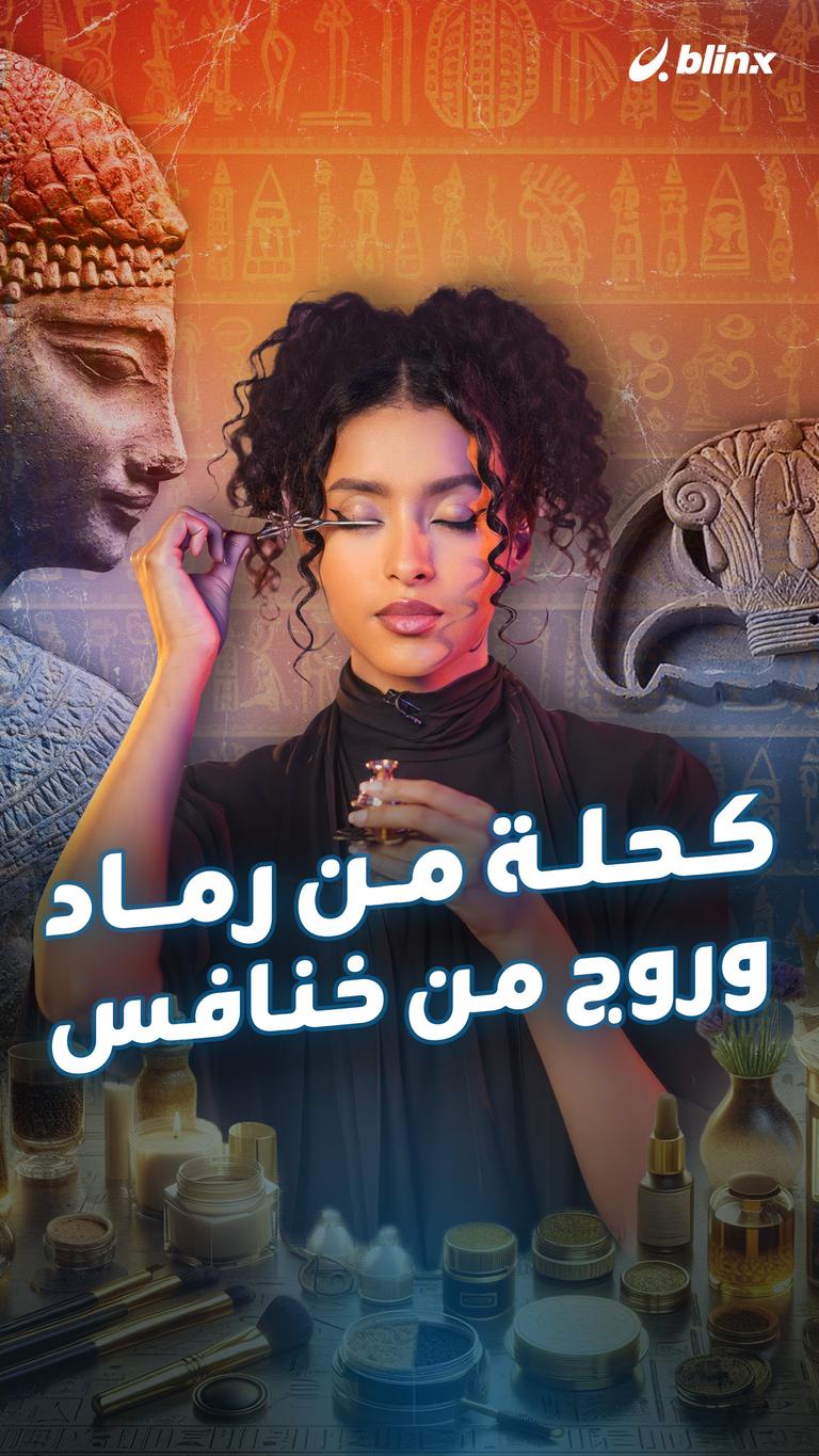 كحلة من رماد وروج من خنافس
