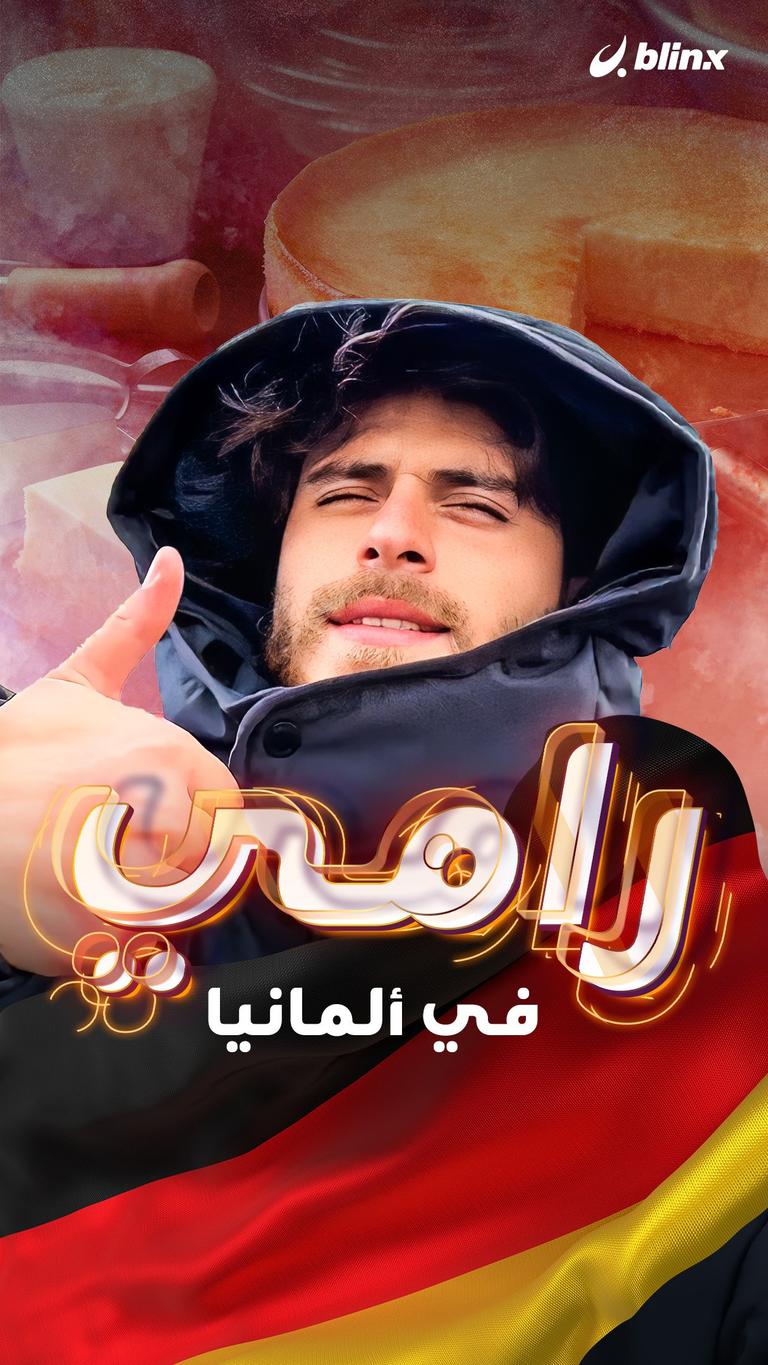 رامي في ألمانيا
