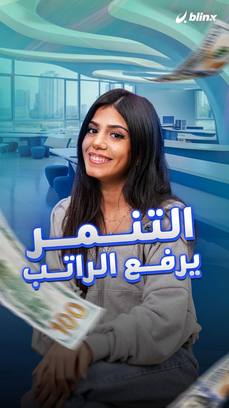 التنمر يرفع الراتب