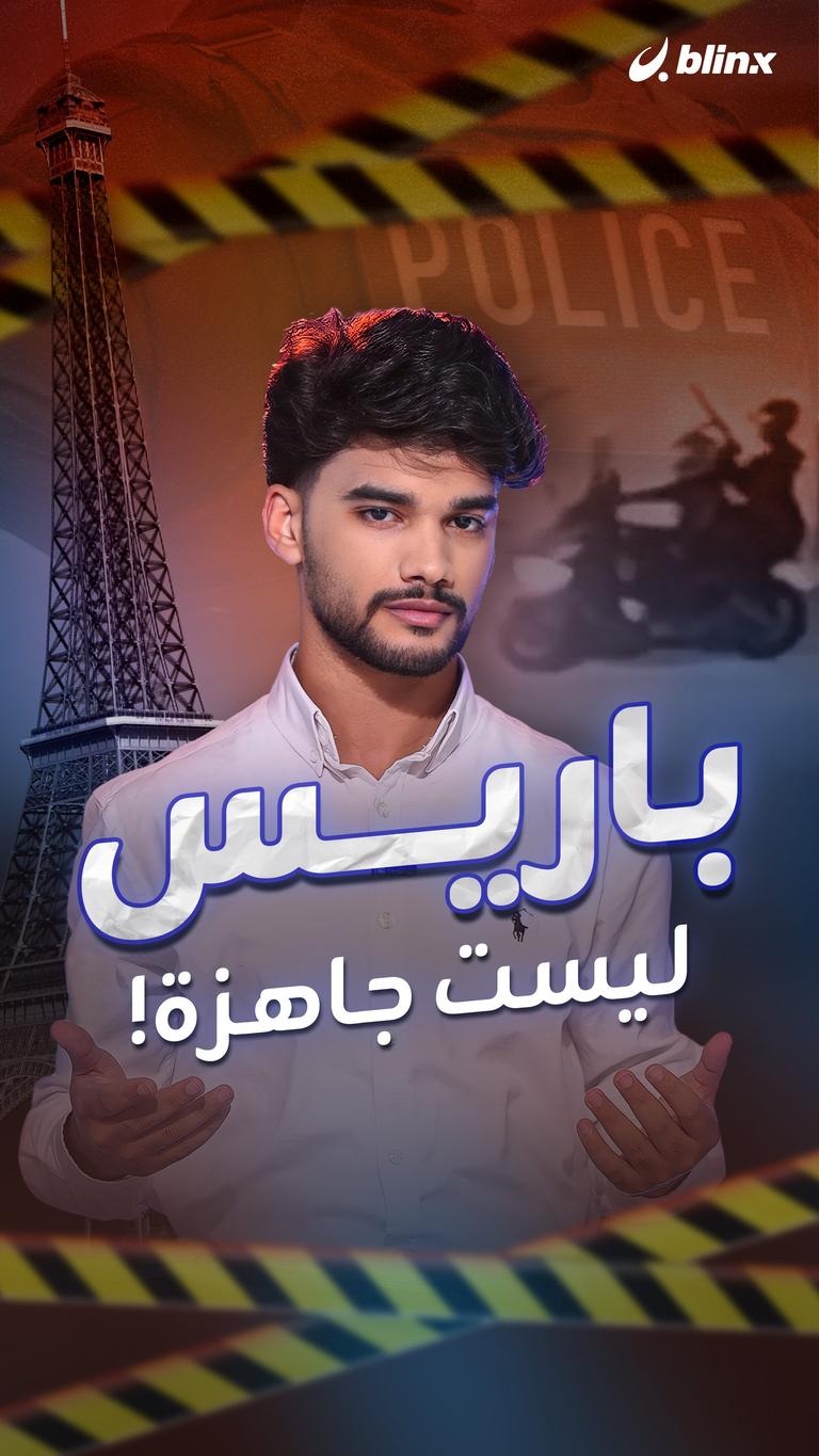 باريس ليست جاهزة!