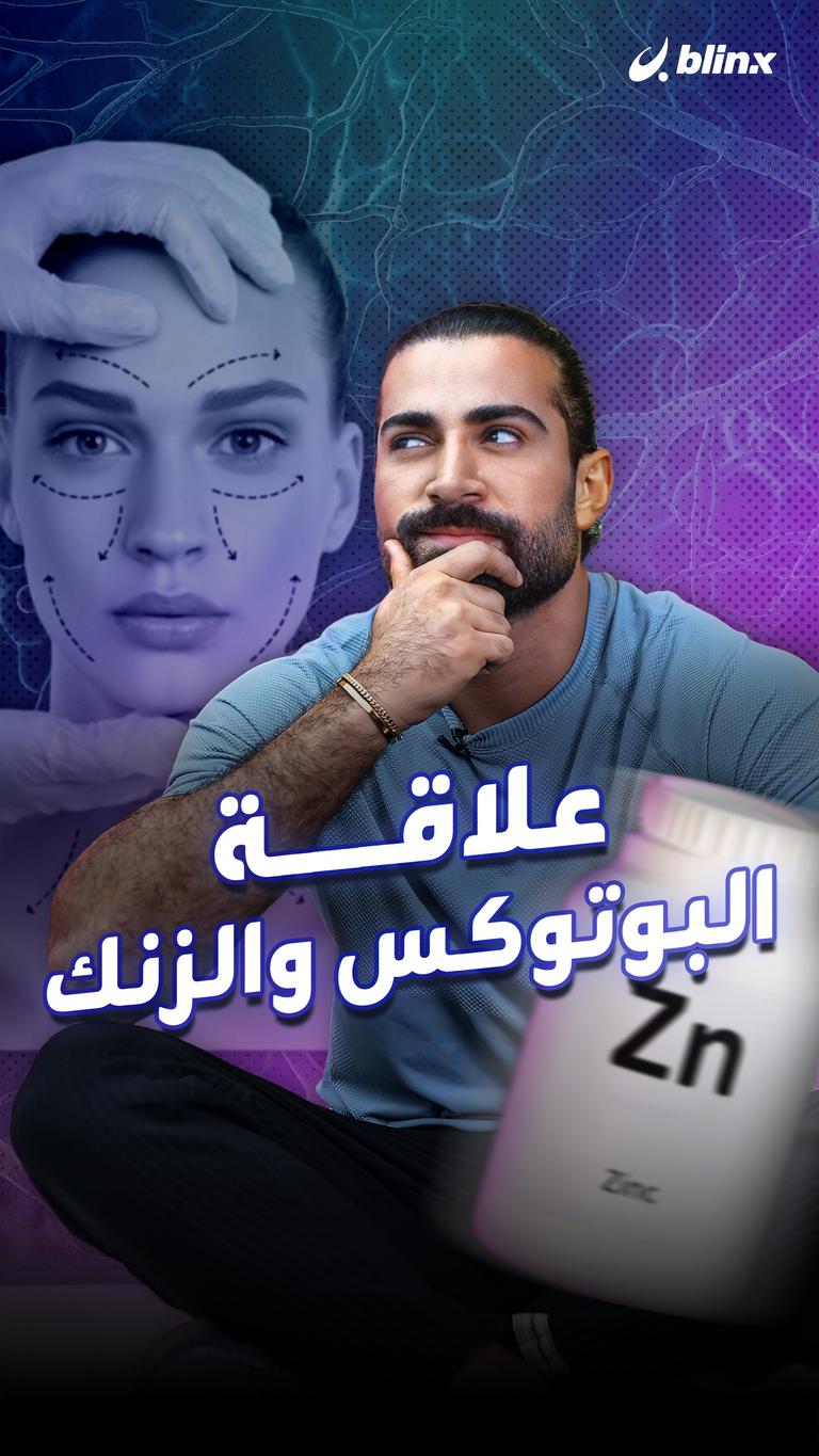 علاقة البوتوكس والزنك