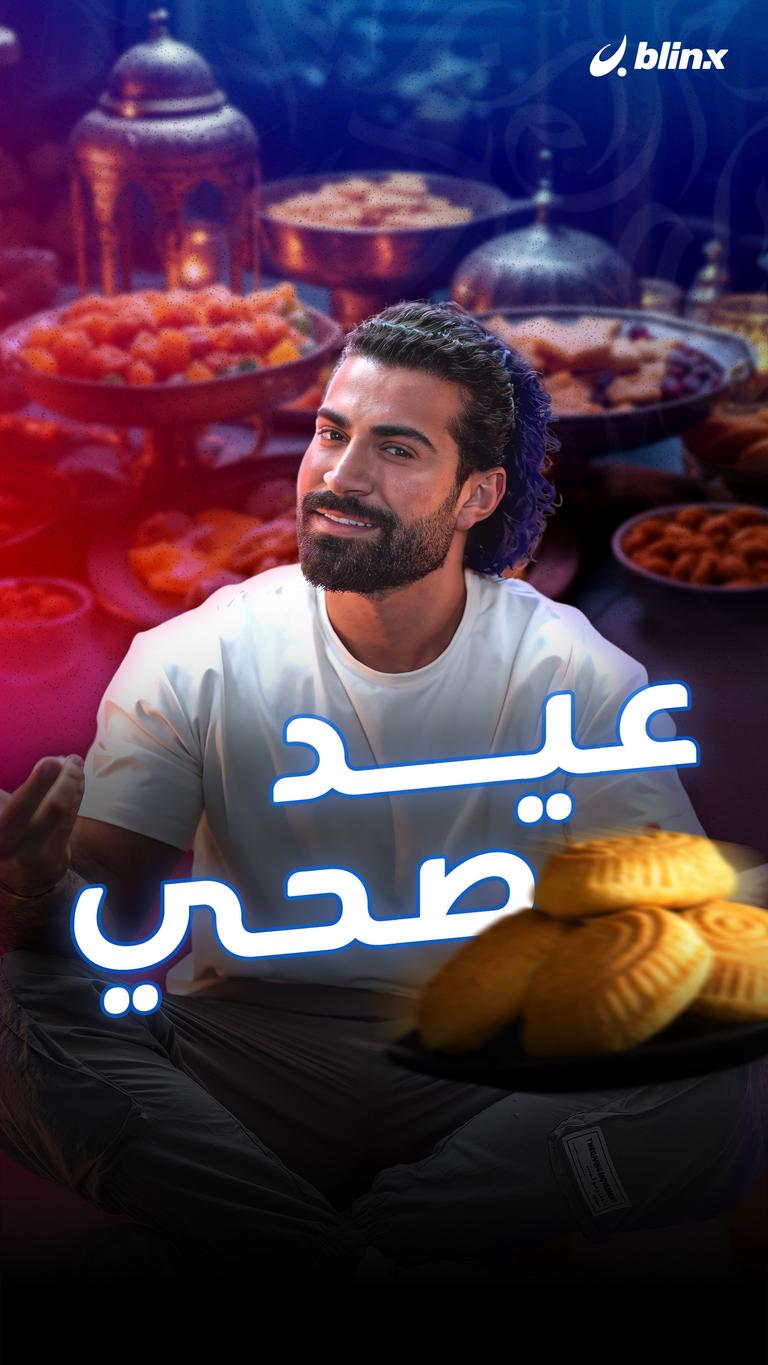 عيد صحي