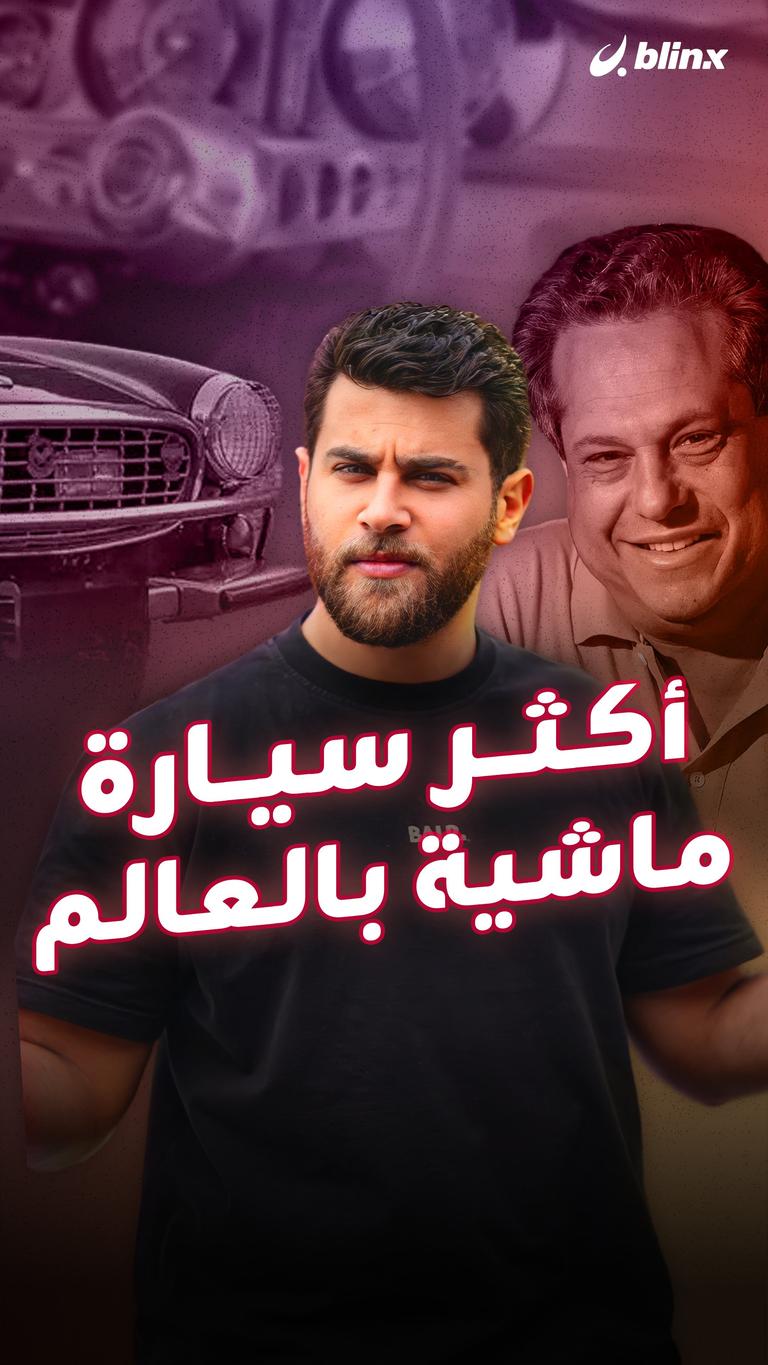أكثر سيارة ماشية بالعالم